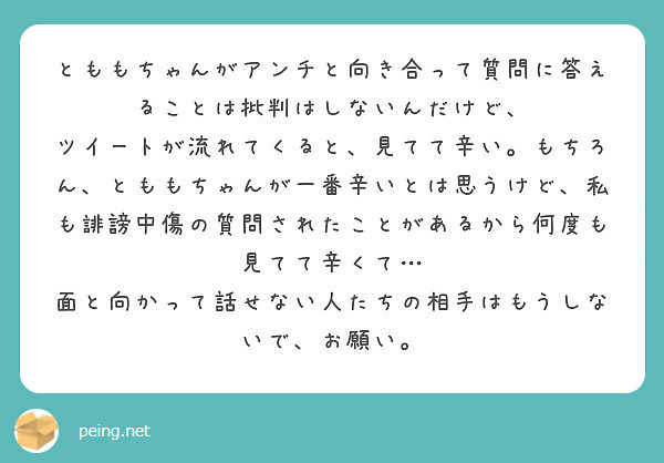 とももちゃんに彼氏がいるから 嫉妬して リムって 質問箱に悪口を送り続ける子に まともな彼氏ができるとは全く思え Peing 質問箱