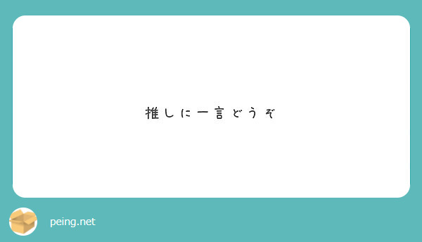 推しに一言どうぞ