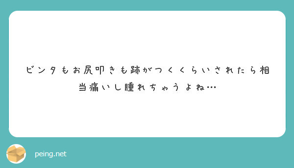 ビンタもお尻叩きも跡がつくくらいされたら相当痛いし腫れちゃうよね Peing 質問箱