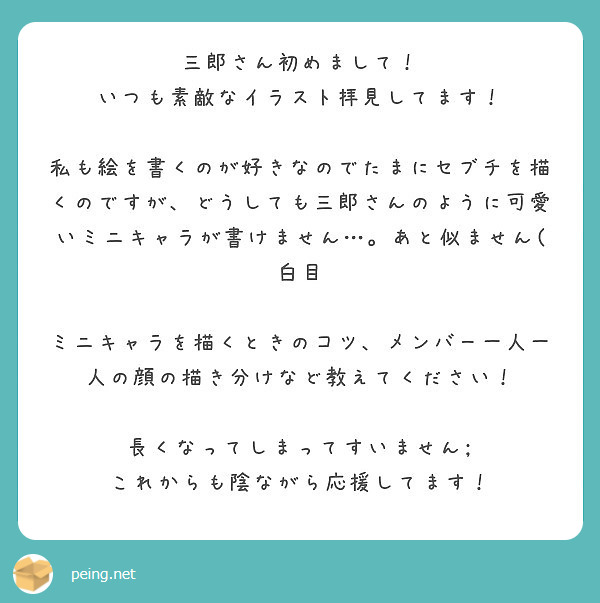 三郎さん初めまして いつも素敵なイラスト拝見してます Peing 質問箱