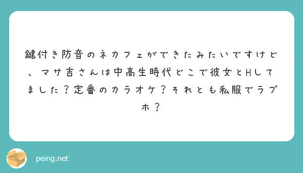 鍵付き防音のネカフェができたみたいですけど マサ吉さんは中高生時代どこで彼女とhしてました 定番のカラオケ それ Peing 質問箱