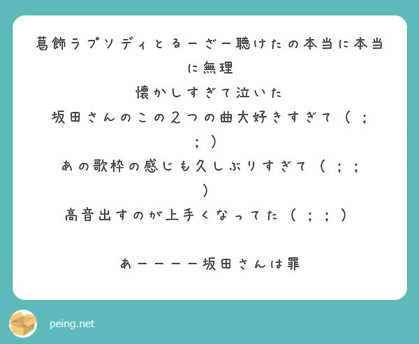 葛飾ラプソディとるーざー聴けたの本当に本当に無理 懐かしすぎて泣いた 坂田さんのこの２つの曲大好きすぎて Peing 質問箱