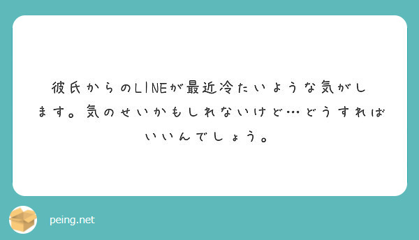 彼氏からのlineが最近冷たいような気がします 気のせいかもしれないけど どうすればいいんでしょう Peing 質問箱