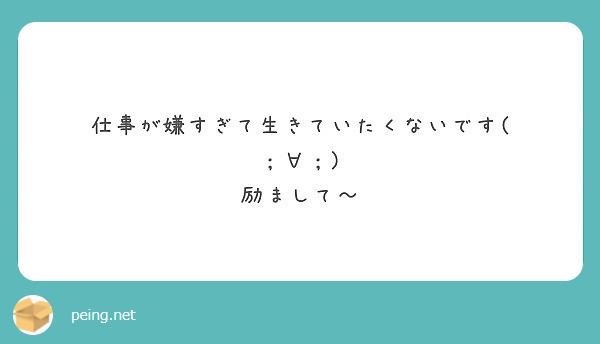 仕事が嫌すぎて生きていたくないです( ；∀；)
励まして～