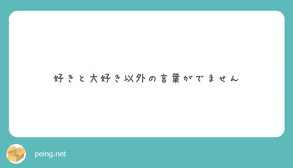 好きと大好き以外の言葉がでません Peing 質問箱