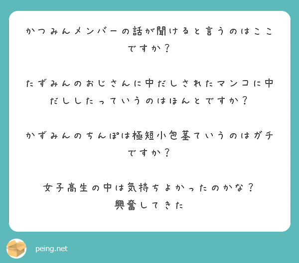 かつみんメンバーの話が聞けると言うのはここですか？

たずみんのおじさんに中だしされたマンコに中だししたっていうのはほんとですか？

かずみんのちんぽは極短小包茎ていうのはガチですか？

女子高生の中は気持ちよかったのかな？
興奮してきた