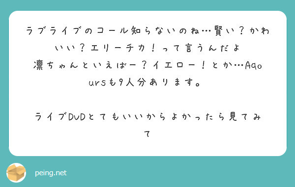 ラブライブのコール知らないのね 賢い かわいい エリーチカ って言うんだよ Peing 質問箱