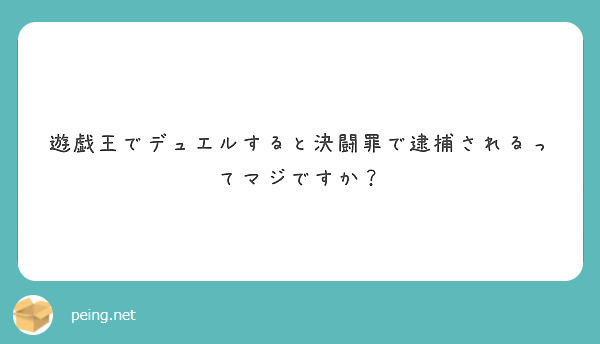 遊戯王でデュエルすると決闘罪で逮捕されるってマジですか Peing 質問箱