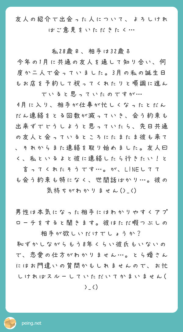 友人の紹介で出会った人について よろしければご意見をいただきたく 私28歳 相手は32歳 Peing 質問箱