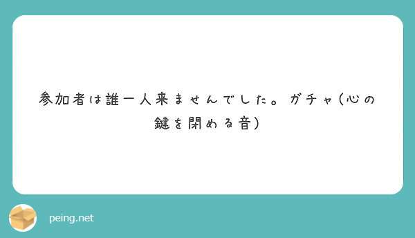 参加者は誰一人来ませんでした ガチャ 心の鍵を閉める音 Peing 質問箱