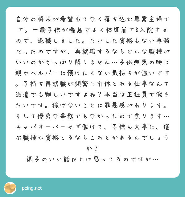 自分の将来が希望もてなく落ち込む専業主婦です 一歳子供が喘息でよく体調崩す 入院するので 退職しました たいした Peing 質問箱