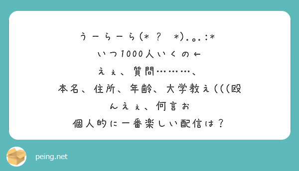 うーらーら いつ1000人いくの えぇ 質問 Peing 質問箱