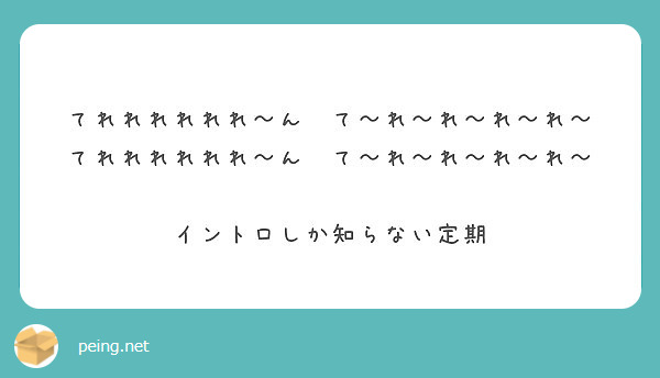 てれれれれれれ ん て れ れ れ れ てれれれれれれ ん て れ れ れ れ イントロしか知らない定期 Peing 質問箱