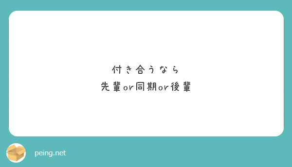 付き合うなら 先輩or同期or後輩 Peing 質問箱