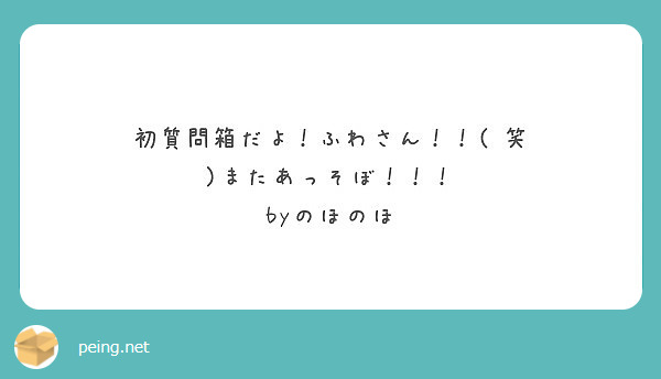 初質問箱だよ ふわさん 笑 またあっそぼ Byのほのほ