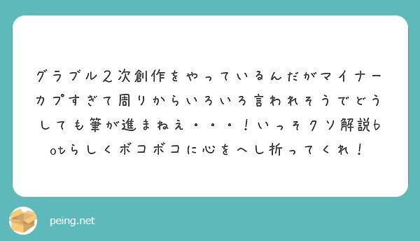 グラブル２次創作をやっているんだがマイナーカプすぎて周りからいろいろ言われそうでどうしても筆が進まねえ い Peing 質問箱