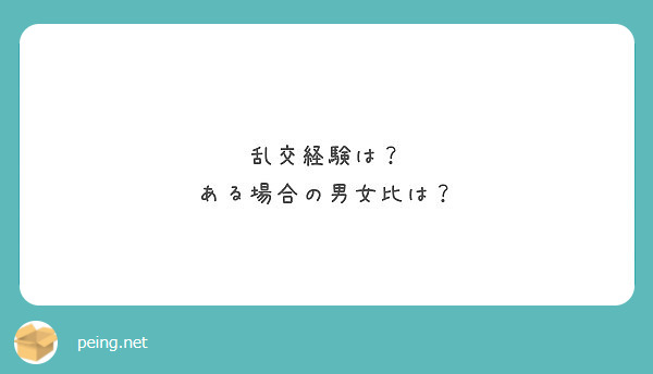 乱交経験は？ ある場合の男女比は？ Peing 質問箱 5760