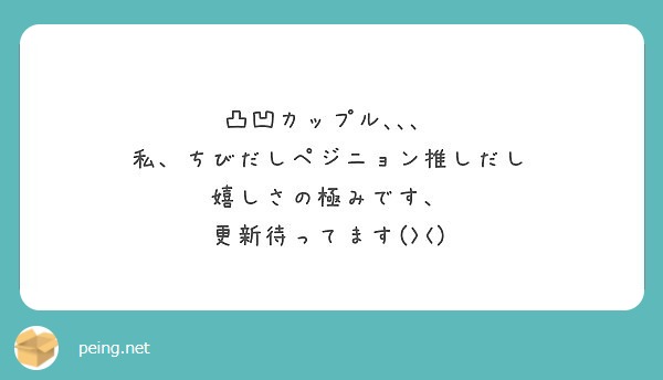 凸凹カップル 私 ちびだしペジニョン推しだし 嬉しさの極みです 更新待ってます Peing 質問箱