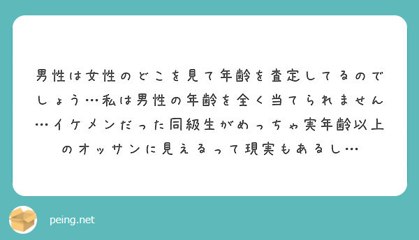 男性は女性のどこを見て年齢を査定してるのでしょう…私は男性の年齢を全く当てられません…イケメンだった同級生がめっ Peing 質問箱