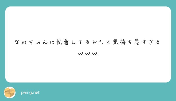 なのちゃんに執着してるおたく気持ち悪すぎるｗｗｗ