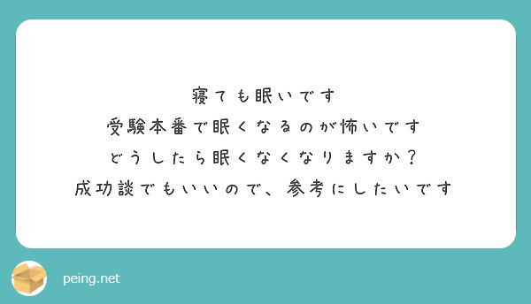 寝ても眠いです 受験本番で眠くなるのが怖いです どうしたら眠くなくなりますか Peing 質問箱