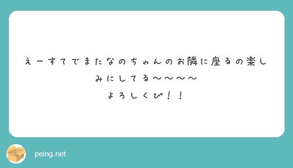 えーすてでまたなのちゃんのお隣に座るの楽しみにしてる～～～～
よろしくぴ！！
