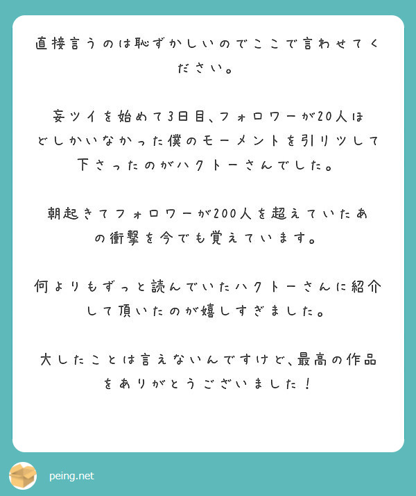 匿名で聞けちゃう！ハクトー⊿妄ツイ書く人さんの質問箱です | Peing -質問箱-