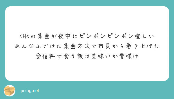 Nhkの集金が夜中にピンポンピンポン喧しい Peing 質問箱