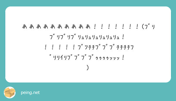 ああああああああああ ﾌﾞﾘﾌﾞﾘﾌﾞﾘﾌﾞﾘｭﾘｭﾘｭﾘｭﾘｭﾘｭ ﾌﾞﾂﾁﾁﾌﾞﾌﾞ Peing 質問箱