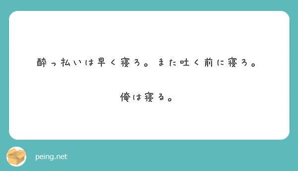酔っ払いは早く寝ろ また吐く前に寝ろ 俺は寝る Peing 質問箱