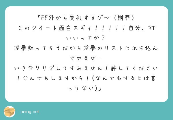 Ff外から失礼するゾ 謝罪 このツイート面白スギィ 自分 Rtいいっすか Peing 質問箱