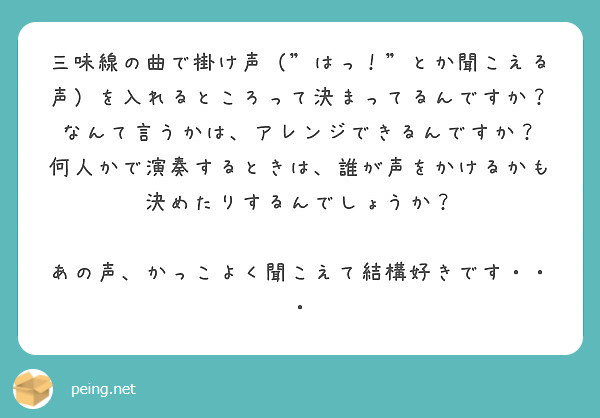 三味線の曲で掛け声 はっ とか聞こえる声 を入れるところって決まってるんですか Peing 質問箱