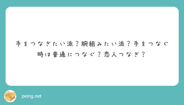 手をつなぎたい派 腕組みたい派 手をつなぐ時は普通につなぐ 恋人つなぎ Peing 質問箱