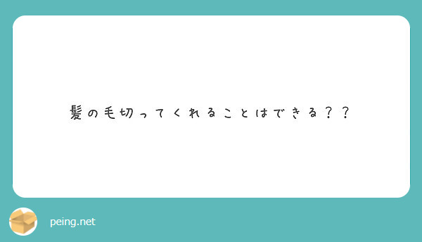 髪の毛切ってくれることはできる？？
