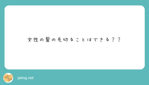 女性の髪の毛切ることはできる？？