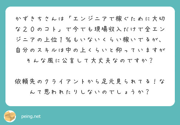 かずきちさんは エンジニアで稼ぐために大切な２０のコト で今でも現場収入だけで全エンジニアの上位１ もいないくら Peing 質問箱