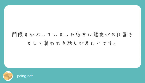 門限をやぶってしまった彼女に龍友がお仕置きとして襲われる話しが見たいです Peing 質問箱