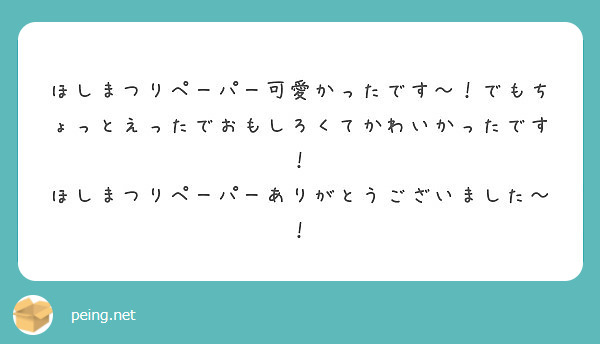ほしまつりペーパー可愛かったです～！でもちょっとえったでおもしろくてかわいかったです！
ほしまつりペーパーありがとうございました～！