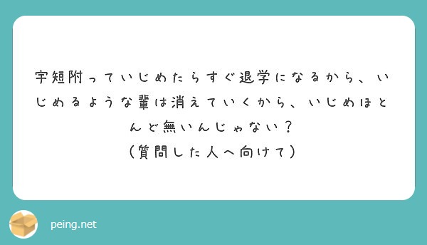 宇短附っていじめたらすぐ退学になるから いじめるような輩は消えていくから いじめほとんど無いんじゃない Peing 質問箱