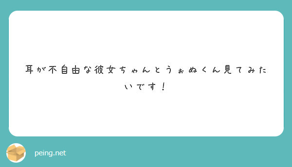 耳が不自由な彼女ちゃんとうぉぬくん見てみたいです Peing 質問箱