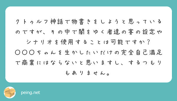 クトゥルフ神話で物書きをしようと思っているのですが その中で闇をゆく者達の宴の設定やシナリオを使用することは可能 Peing 質問箱