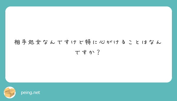 相手処女なんですけど特に心がけることはなんですか？