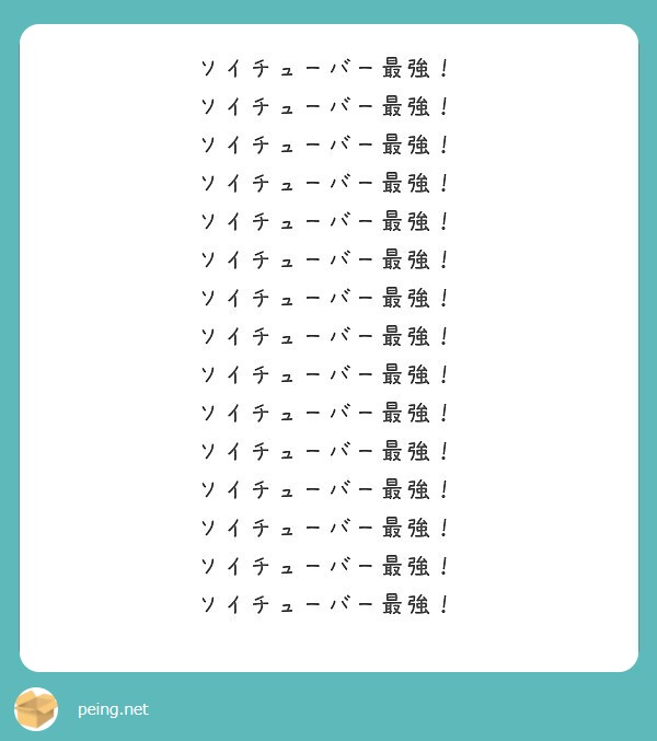 ソイチューバー最強 ソイチューバー最強 ソイチューバー最強 ソイチューバー最強 ソイチューバー最強 Peing 質問箱