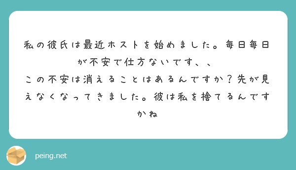 私の彼氏は最近ホストを始めました 毎日毎日が不安で仕方ないです Peing 質問箱