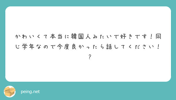 かわいくて本当に韓国人みたいで好きです！同じ学年なので今度良かったら話してください！❤︎