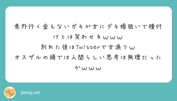 県外行く金もないガキが女にデキ婚狙いで種付けとは笑わせるｗｗｗ 別れた後はtwitterで女漁りｗ Peing 質問箱