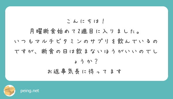 サプリ 月曜断食 関口先生の質問箱 まとめ