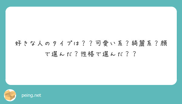 好きな人のタイプは 可愛い系 綺麗系 顔で選んだ 性格で選んだ Peing 質問箱