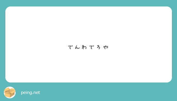 でんわでろや Peing 質問箱