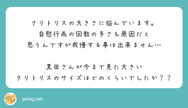 クリトリスの大きさに悩んでいます 自慰行為の回数の多さも原因だと 思うんですが我慢する事は出来ません Peing 質問箱